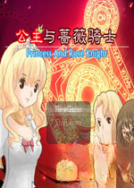 公主与蔷薇骑士PC版电脑版