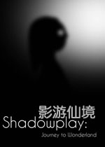影游仙境电脑版v2026中文版