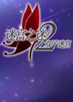 迷宫之谜2:双子迷宫中文版1.0.0 官方版