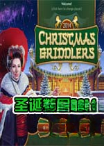 圣诞数图2014电脑版v1.0官方版