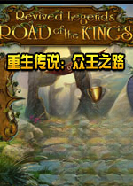 重生传说:众王之路v2026官方版