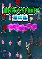 ֲ���ս��ʬ��ѩ�����İ�1.0.0 �ٷ���