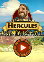 大力神的12个劳工v1.0.0官方版