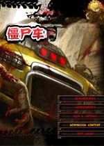 僵尸车手Zombie Driver1.0官方版