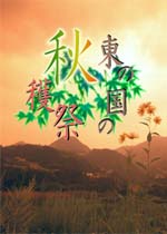 秋姐妹的幻想乡收获之旅2026官方版
