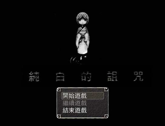 纯白的诅咒截图0