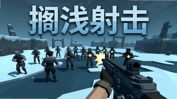 搁浅射击截图2