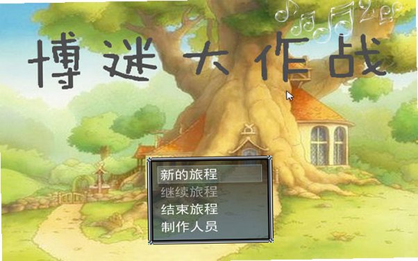 博迷大作战截图2