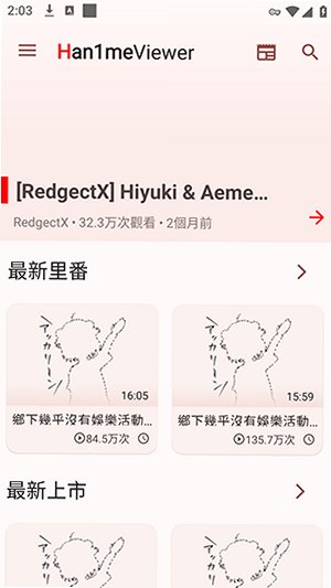 Han1meViewerv0.25.0下载安卓版v0.25.0-release截图1