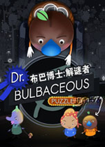 布巴博士:解谜者2026官方版