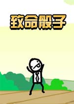 致命骰子2026官方版