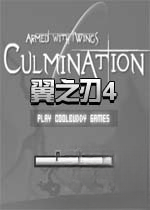 翼之刃4v2026官方版