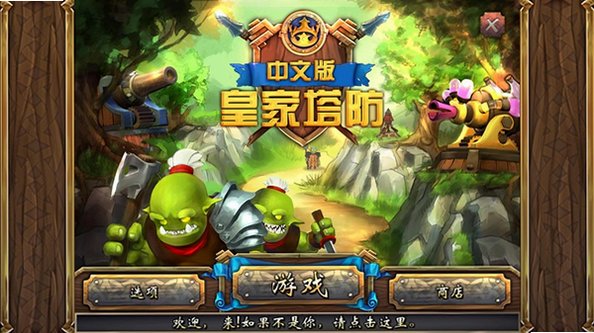 皇家塔防电脑版 皇家塔防电脑版