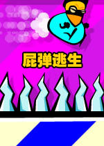 屁弹逃生游戏v2026官方版
