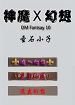 神魔幻想X:圣石小子v1.0官方版