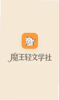 魔王轻文学社安卓最新版v0.5.9最新版截图1