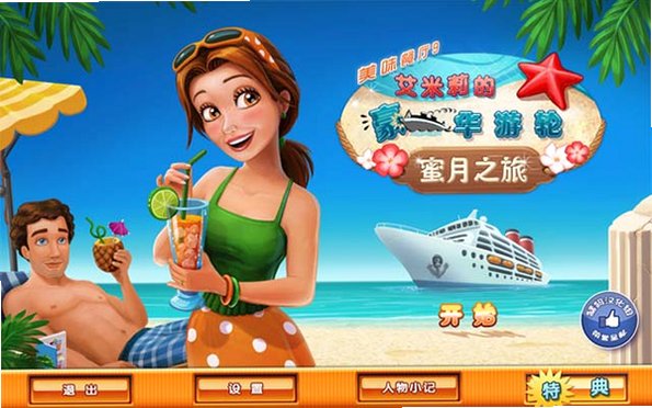 美味餐厅9:艾米丽的蜜月旅行截图4