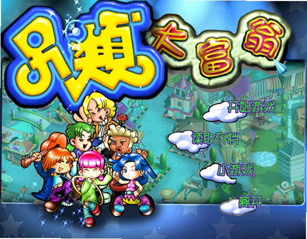 另类大富翁电脑版 另类大富翁电脑版