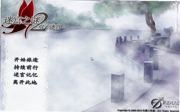迷宫之谜2:双子迷宫中文版截图0