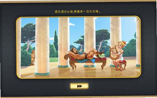 大力神的12个劳工截图3
