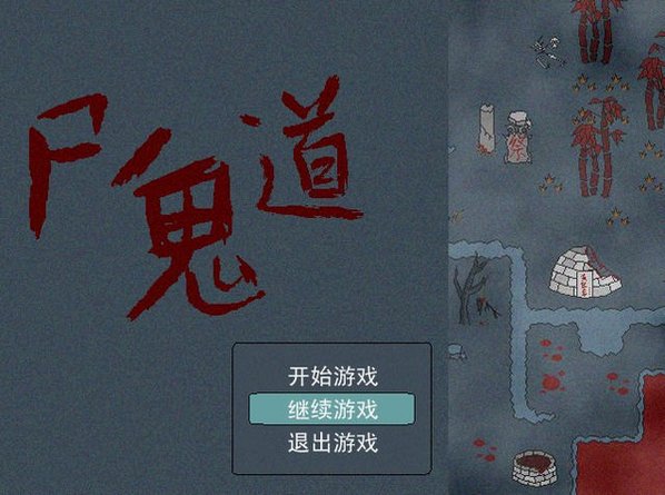 尸鬼道游戏截图0