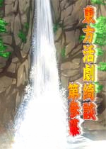 东方活剧绮谈第三幕电脑版1.0 官方版