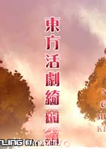 东方活剧绮谈下载