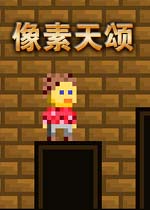 像素天颂游戏1.0 官方版