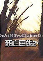 死亡宣告2正版2026官方版