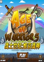 战士世纪:维京战神完整版电脑版
