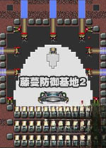 藤蔓防御基地22026 官方版