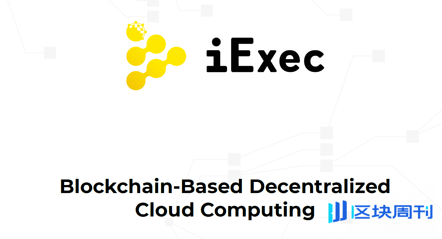 RLC币 iExec 云算力网络架构图, RLC币前景怎么样
