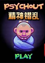 精神错乱游戏1.0 官方版