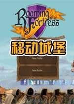移动城堡电脑版1.0 官方版