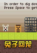 兔子回笼游戏1.0 官方版