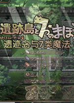 遗迹岛与7类魔法下载