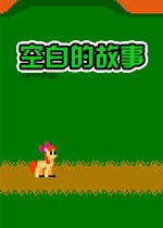 空白的故事2026官方版