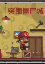 突围僵尸城1.0.0 官方版