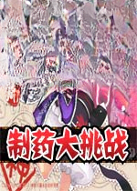 制药大挑战PC版下载