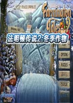 法明顿传说2:冬季作物电脑版2026 官方版