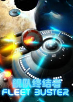 舰队终结者电脑版1.0 官方版