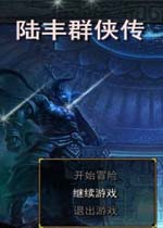 陆丰群侠传1.0.0官方版