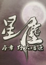星尘电脑版1.0.0 官方版