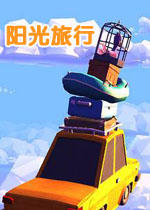 阳光旅行游戏2026 官方版