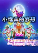 小绵羊的梦想电脑版1.0 官方版
