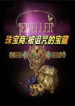 珠宝商:被诅咒的宝藏v1.0.0 正式版