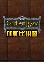 加勒比拼图v1.0官方版
