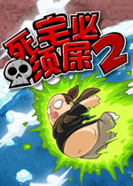 死宅必须屎2游戏1.0 官方版