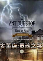 古董店:灵魂之书2026 官方版