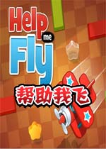 帮助我飞电脑版2026免费版